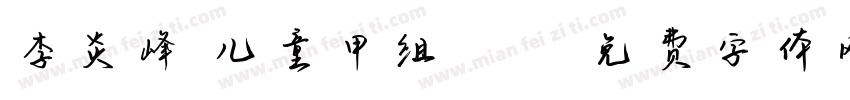 李炎峰 儿童甲组 084字体转换